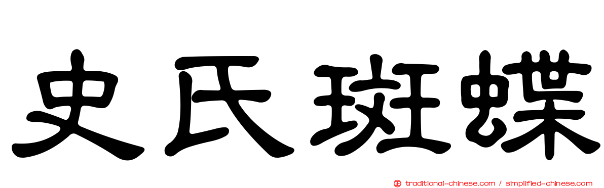 史氏斑蝶