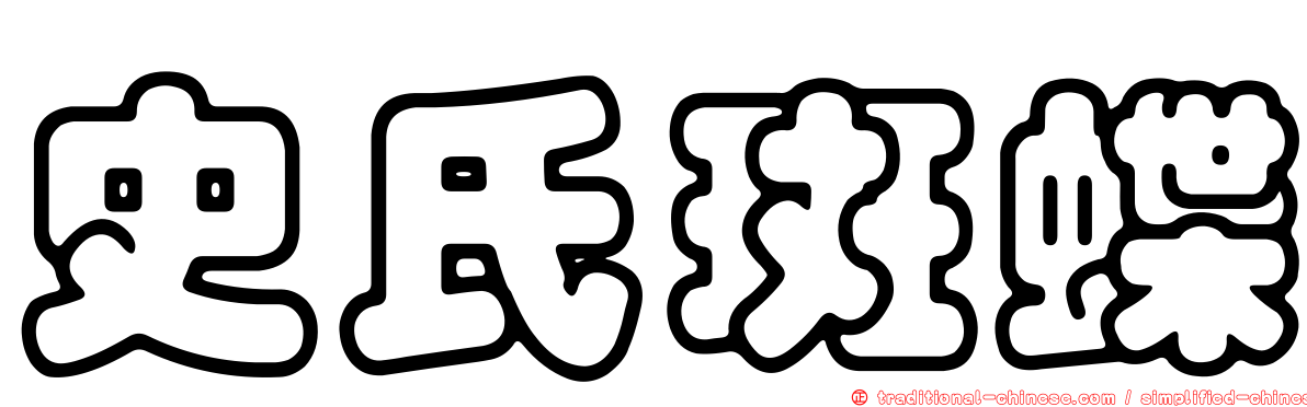 史氏斑蝶