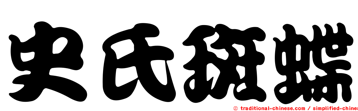 史氏斑蝶