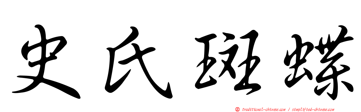 史氏斑蝶