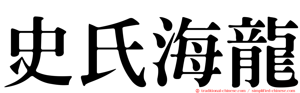 史氏海龍