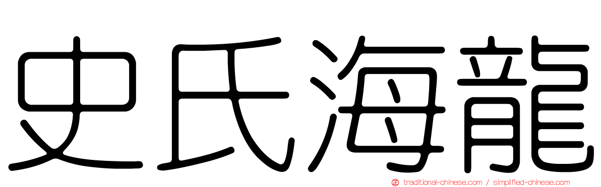 史氏海龍
