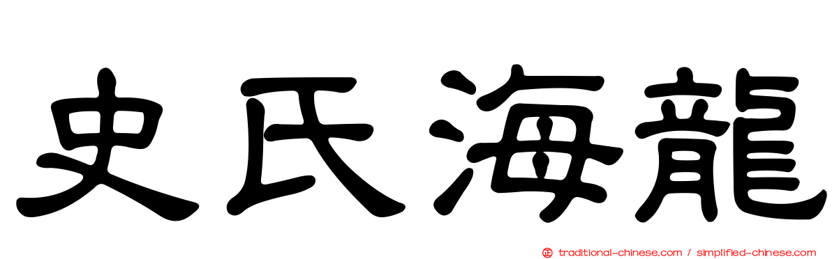 史氏海龍