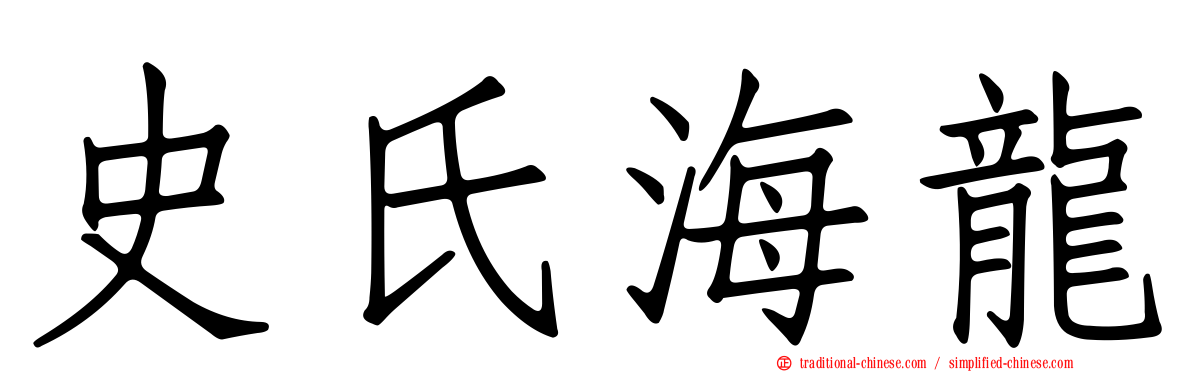 史氏海龍