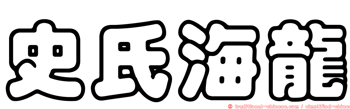 史氏海龍