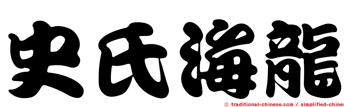 史氏海龍