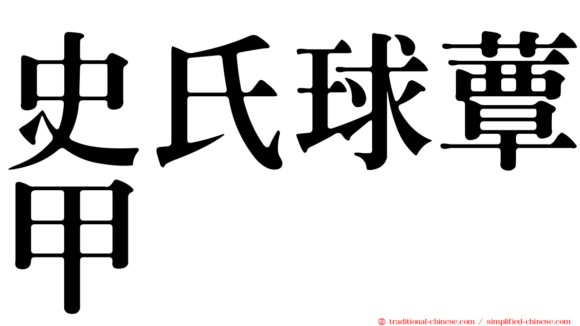 史氏球蕈甲