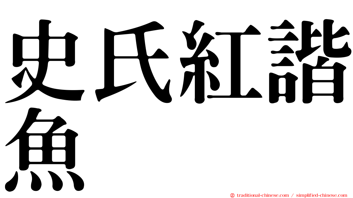 史氏紅諧魚