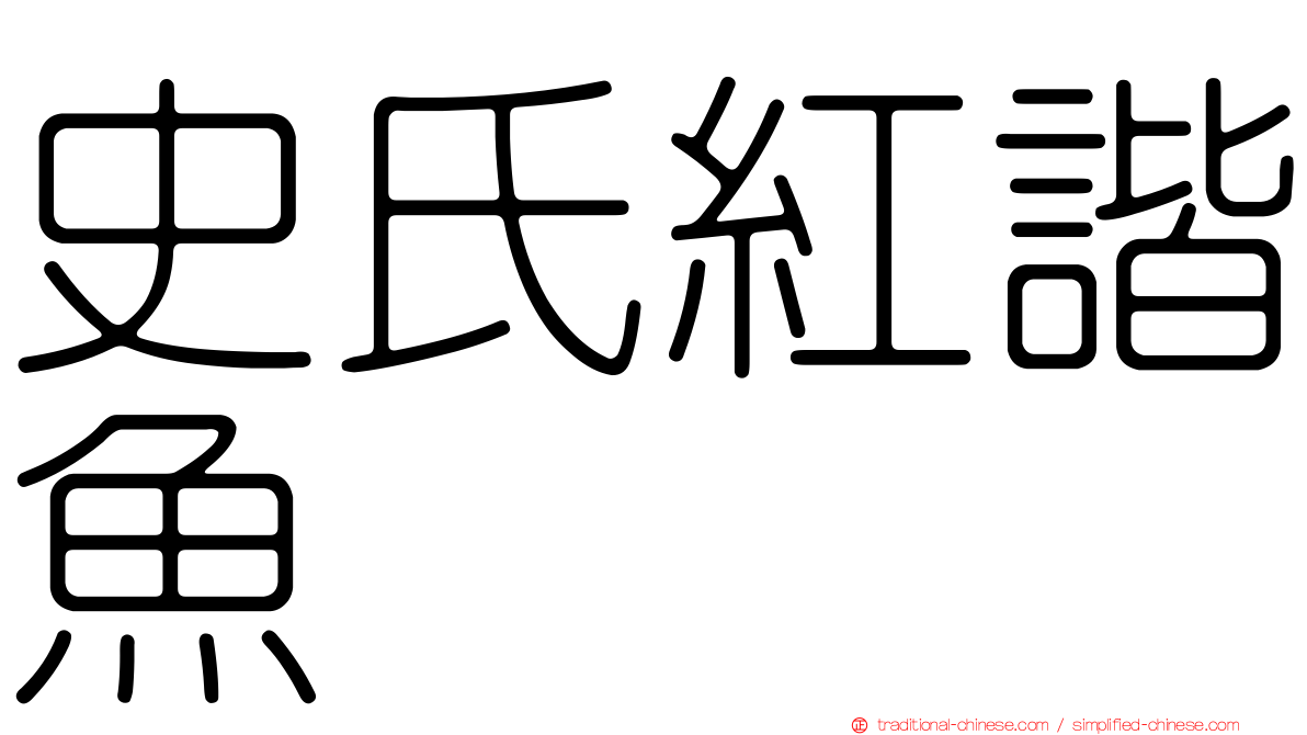 史氏紅諧魚