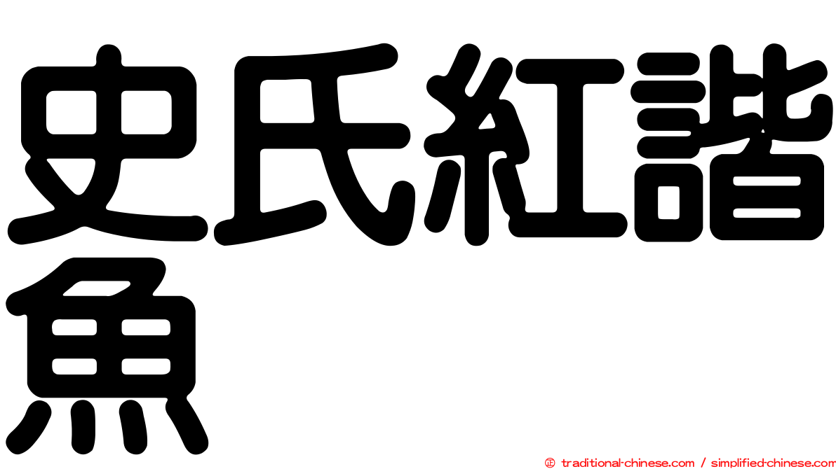 史氏紅諧魚