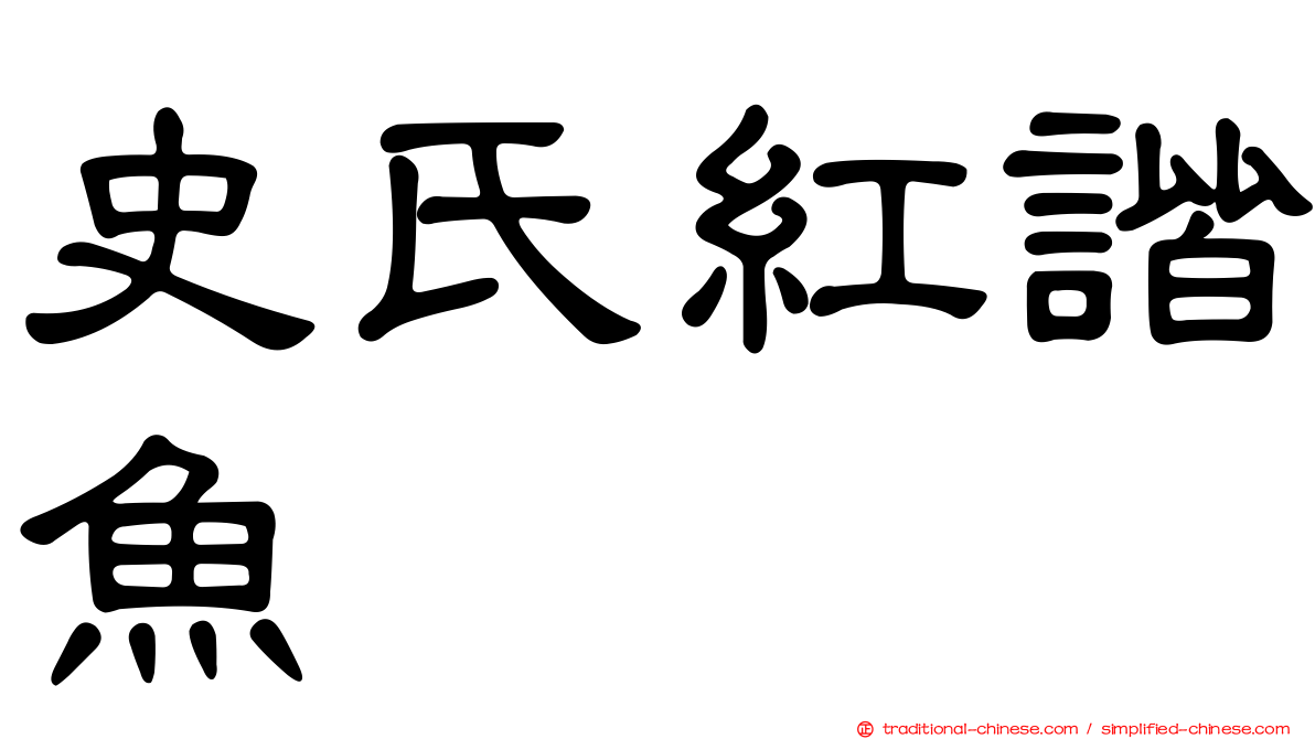 史氏紅諧魚