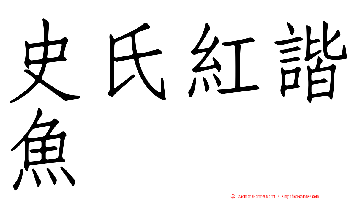 史氏紅諧魚