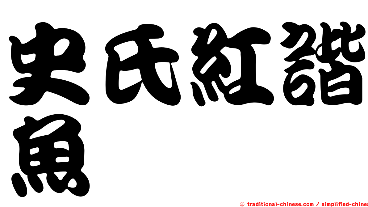 史氏紅諧魚