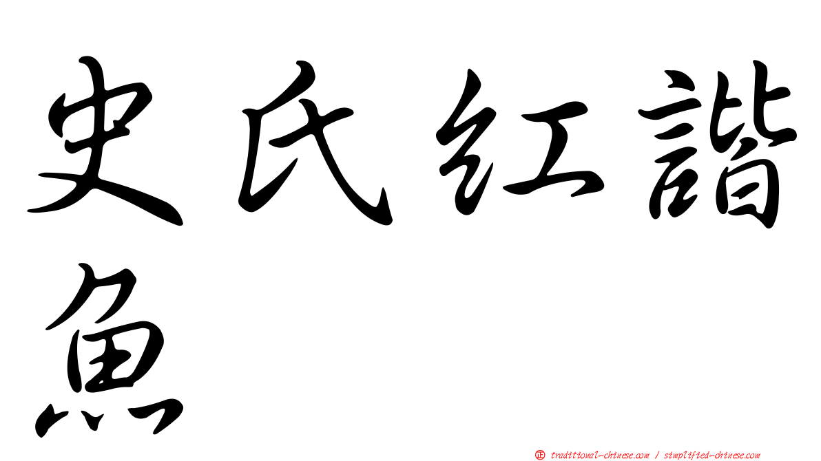 史氏紅諧魚