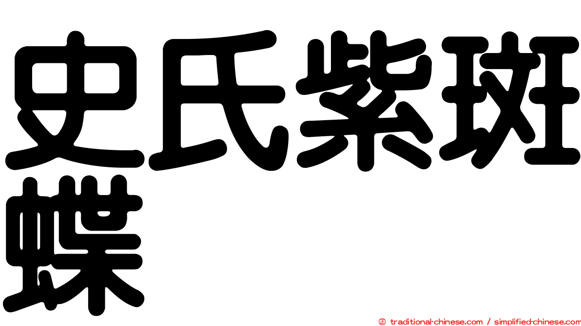 史氏紫斑蝶