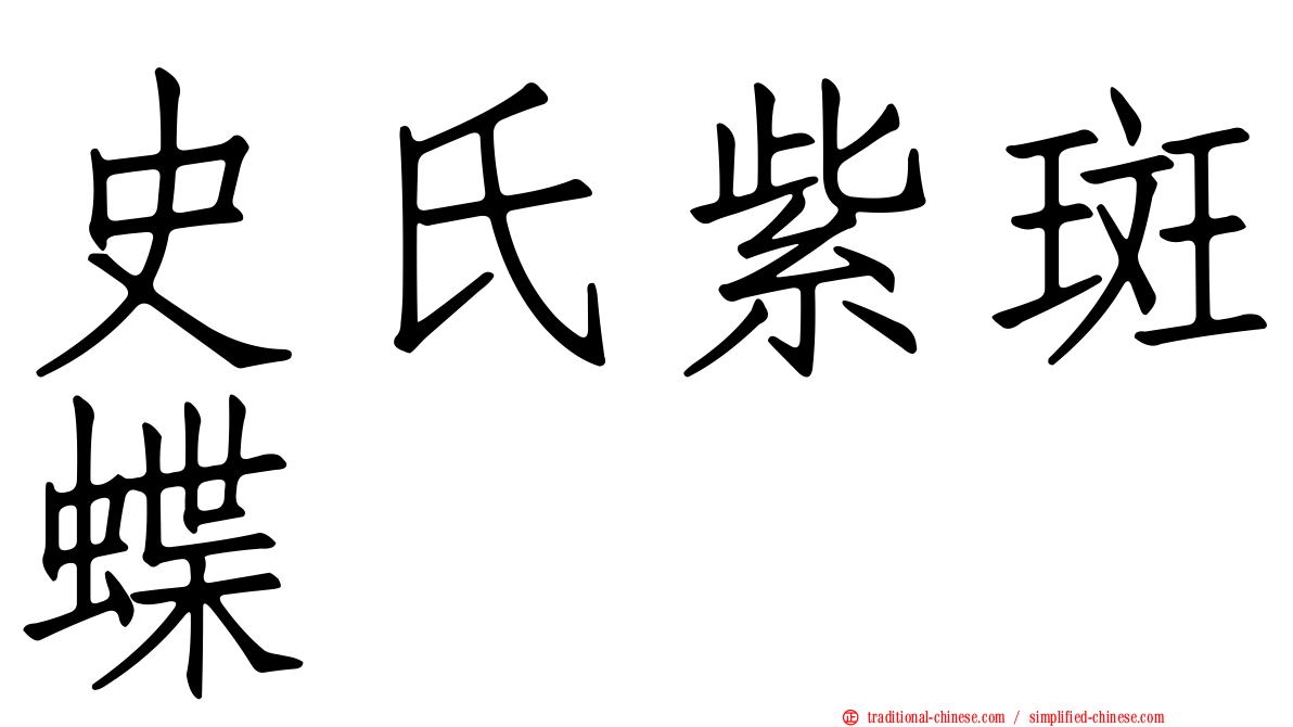 史氏紫斑蝶