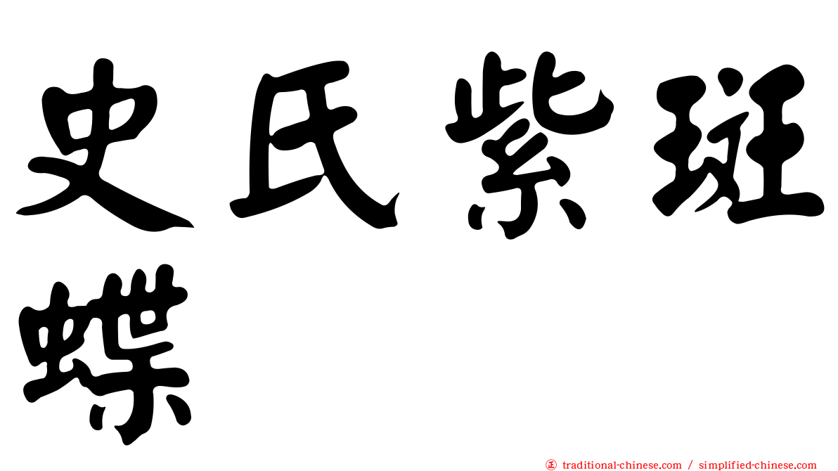 史氏紫斑蝶