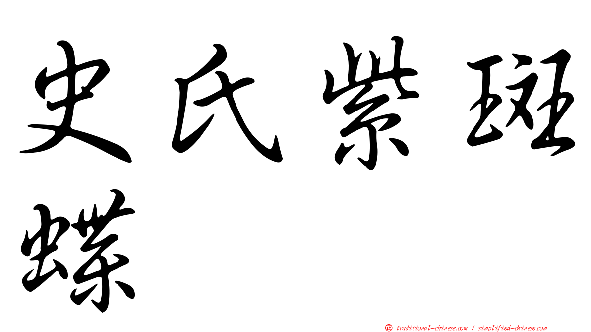 史氏紫斑蝶