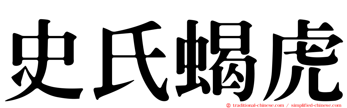 史氏蝎虎