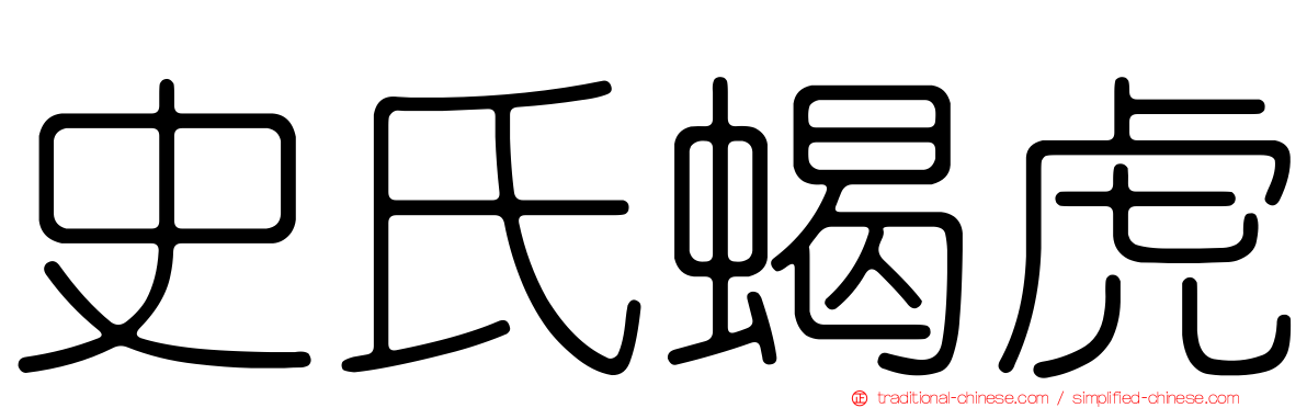 史氏蝎虎
