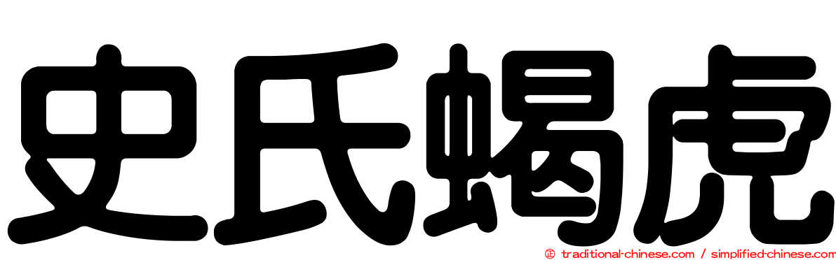 史氏蝎虎
