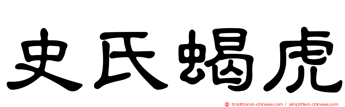 史氏蝎虎