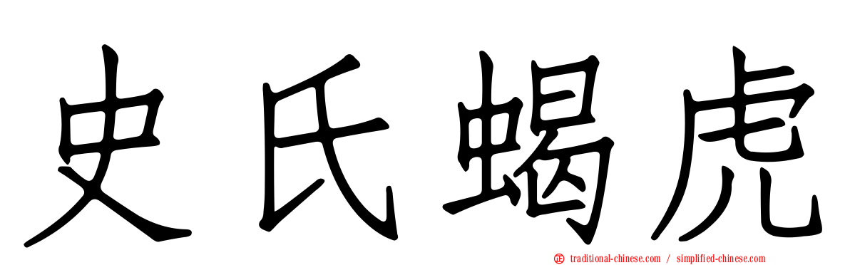 史氏蝎虎