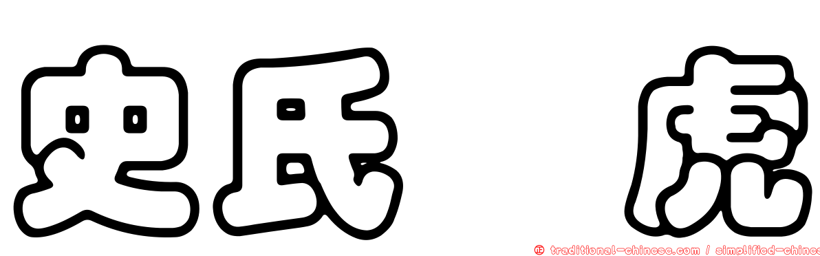 史氏蝎虎