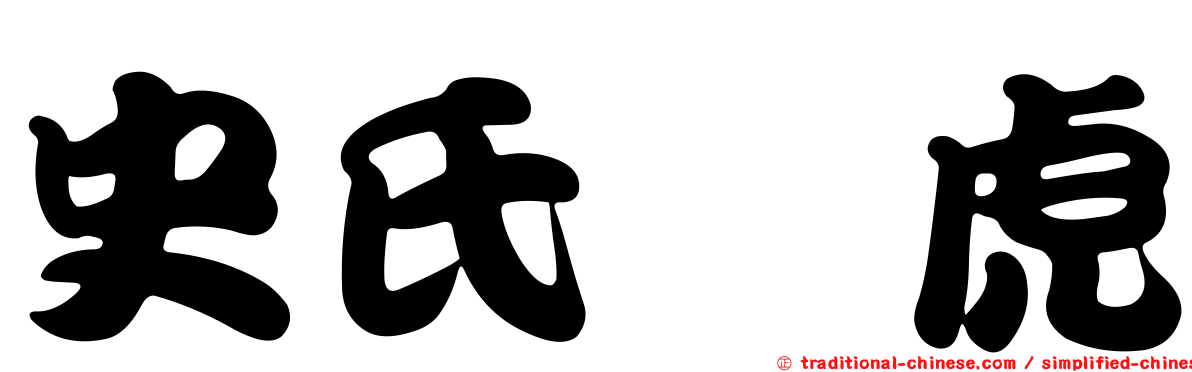 史氏蝎虎