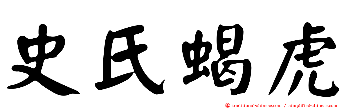 史氏蝎虎