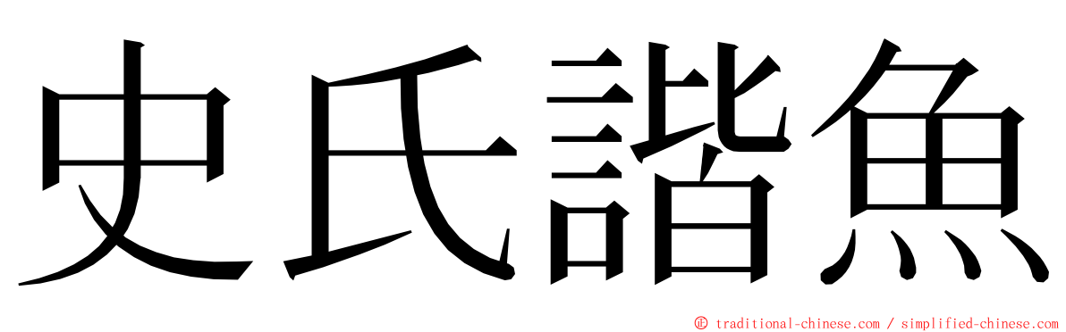 史氏諧魚 ming font