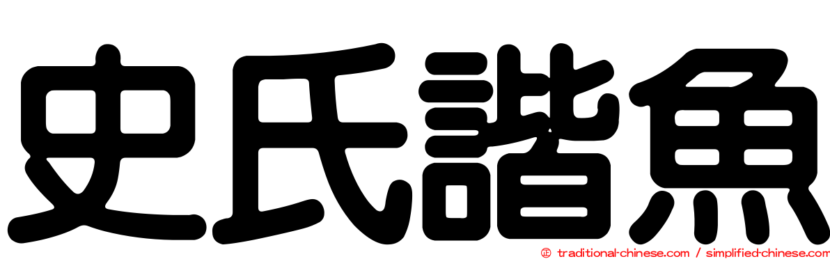 史氏諧魚
