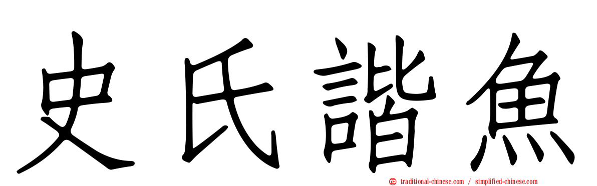 史氏諧魚