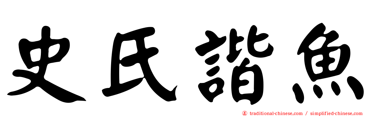 史氏諧魚