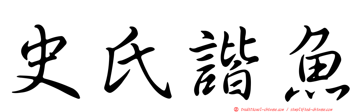 史氏諧魚