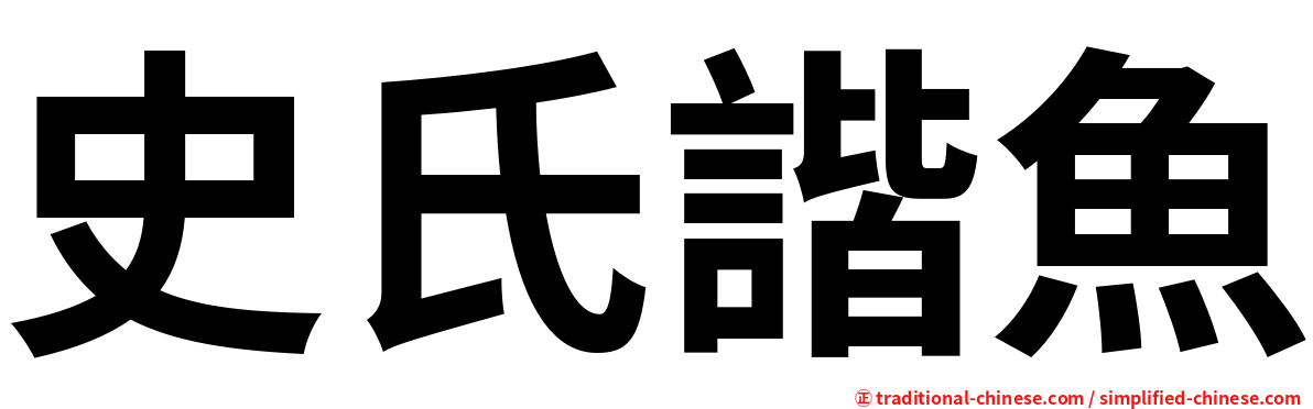 史氏諧魚