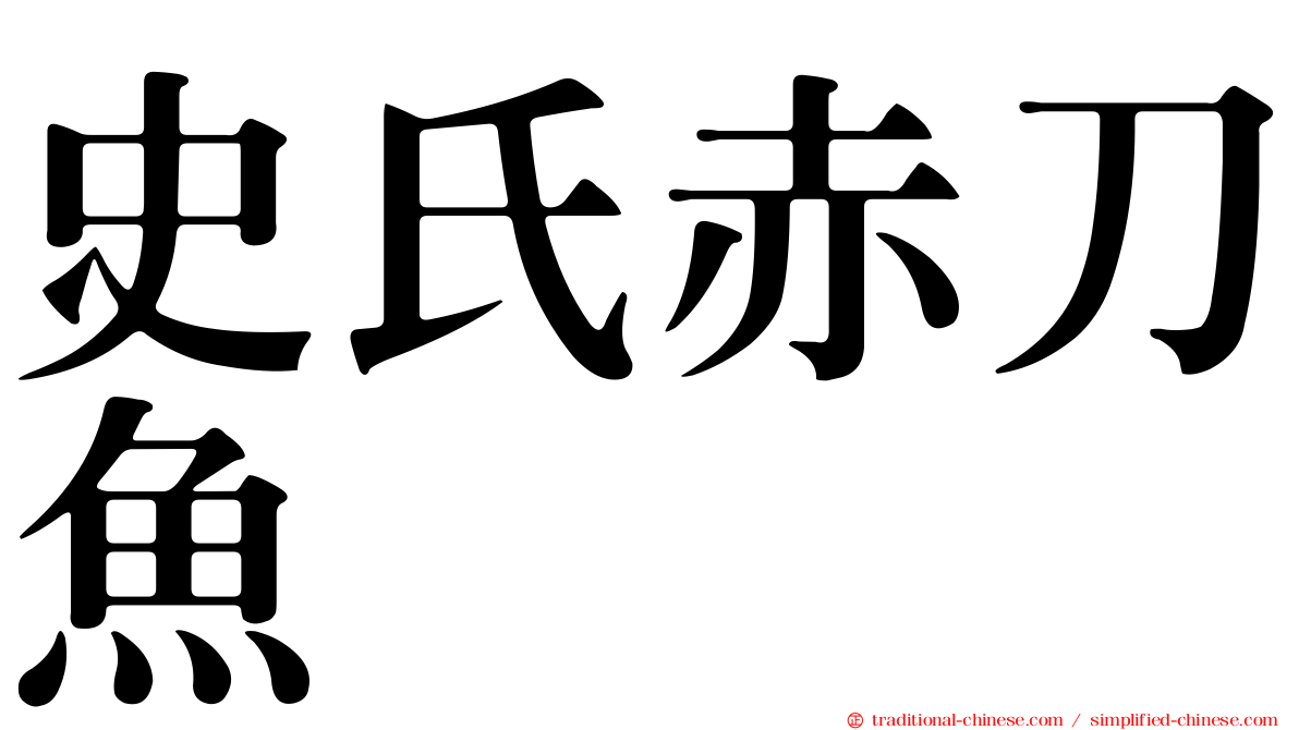史氏赤刀魚