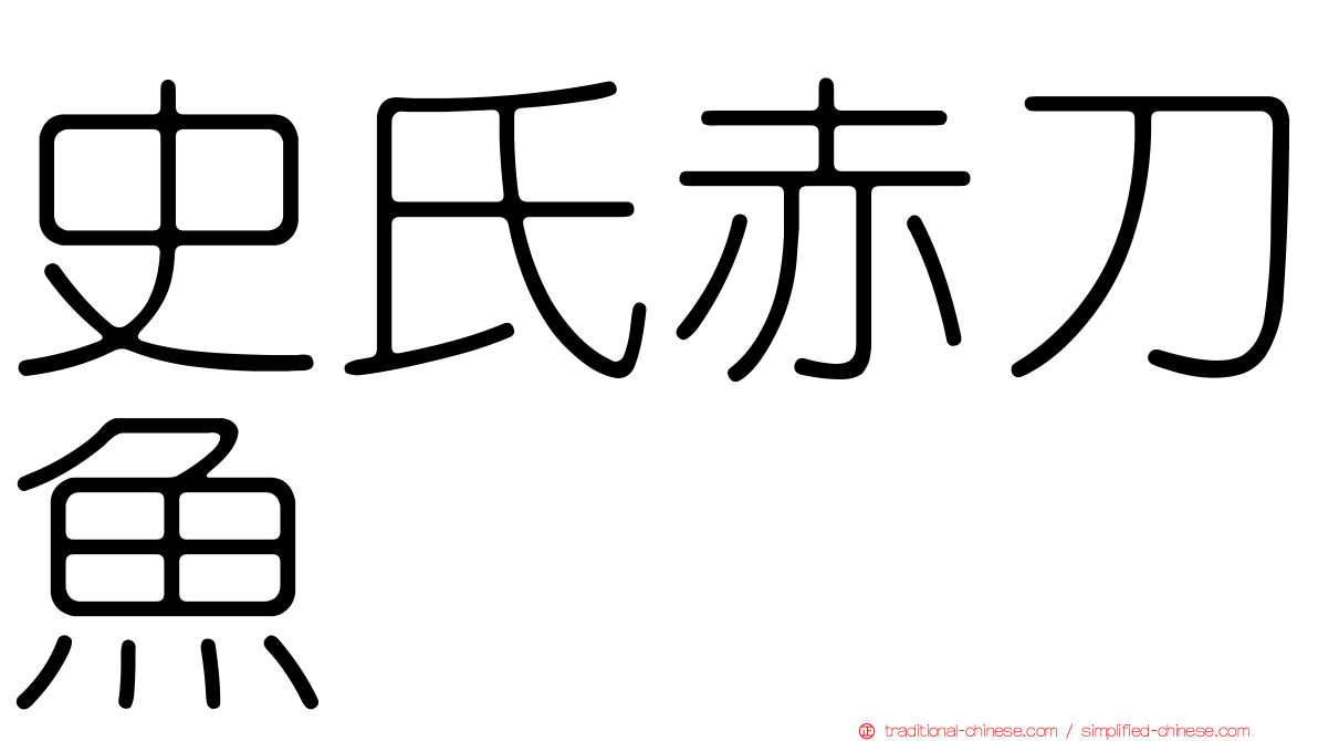 史氏赤刀魚