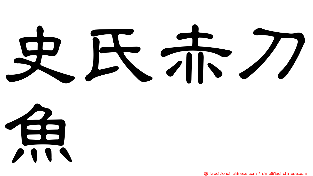 史氏赤刀魚