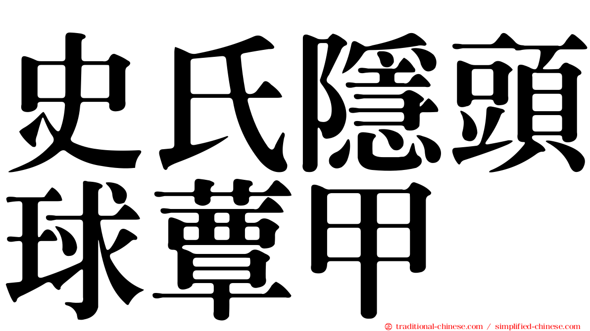 史氏隱頭球蕈甲