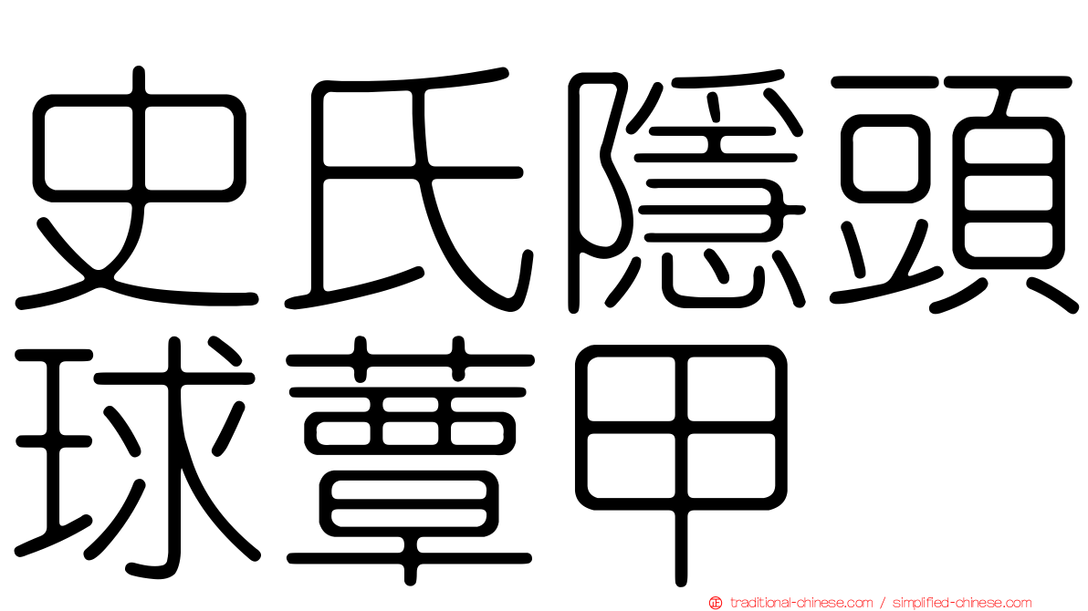 史氏隱頭球蕈甲