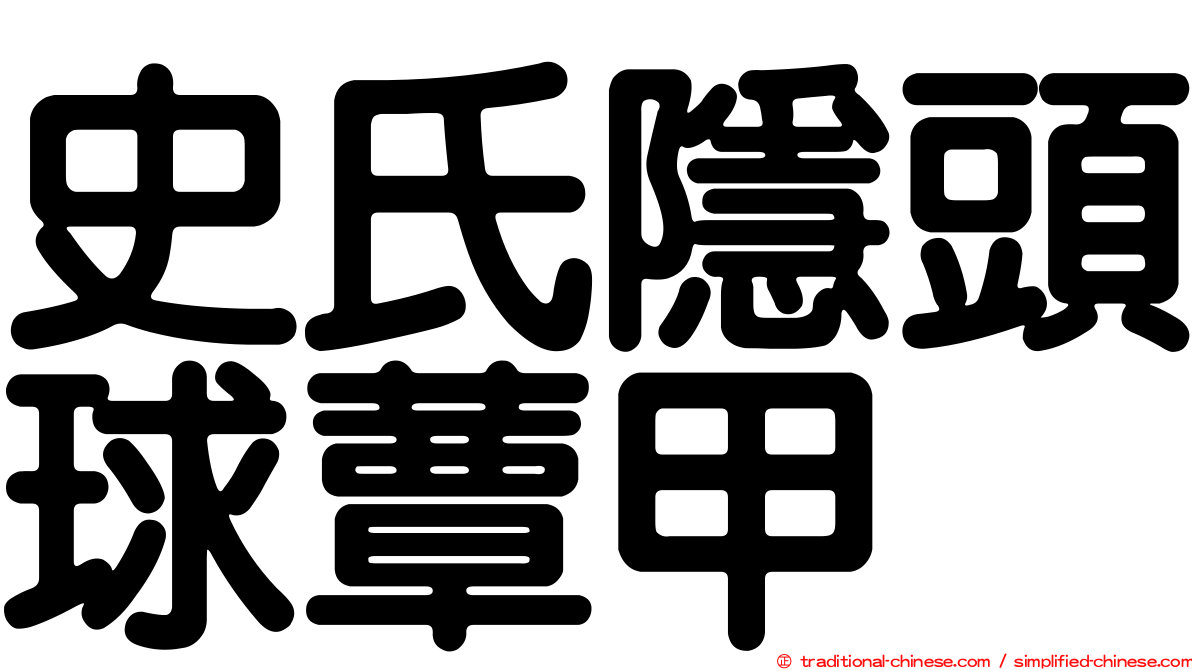 史氏隱頭球蕈甲