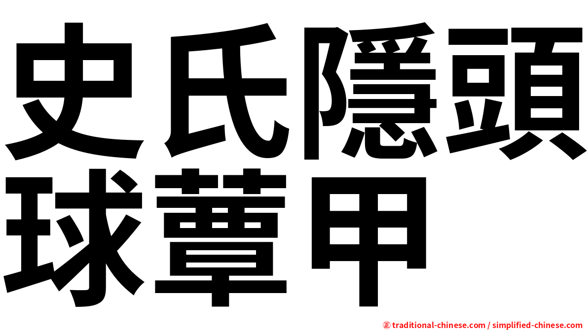 史氏隱頭球蕈甲