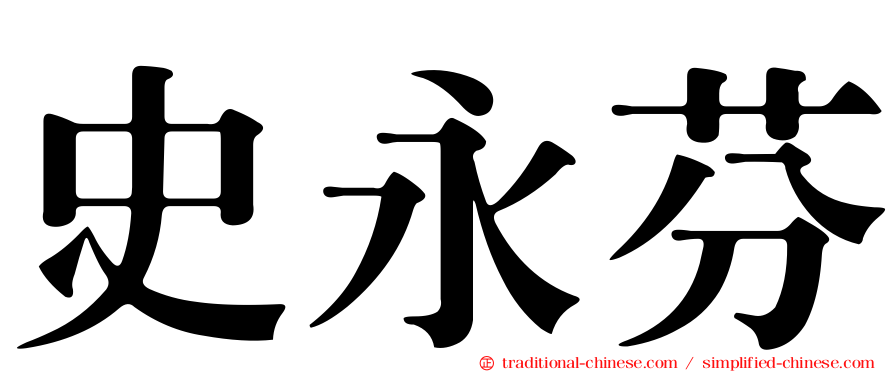 史永芬