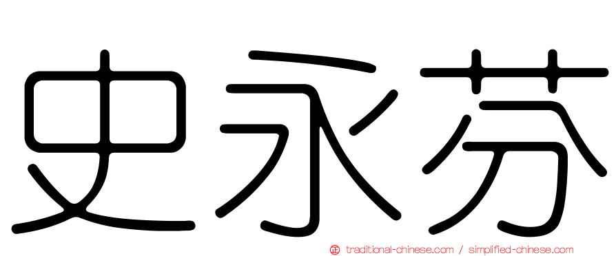 史永芬