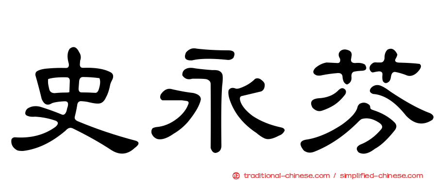 史永芬