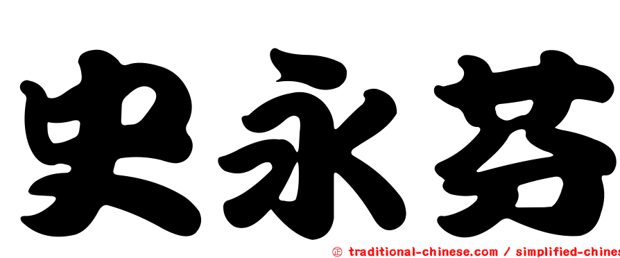 史永芬