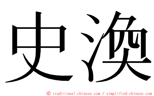史渙 ming font