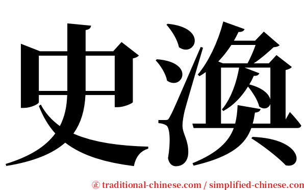 史渙 serif font