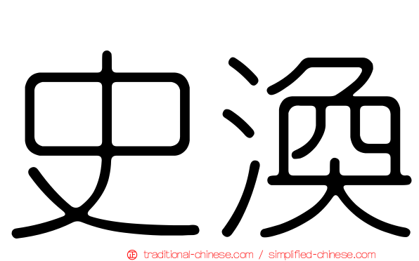 史渙